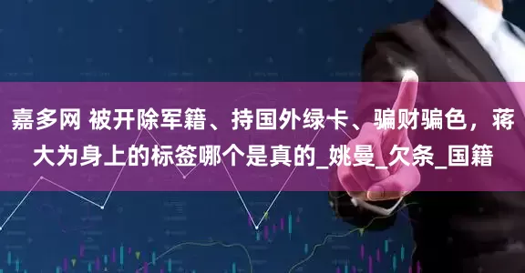 嘉多网 被开除军籍、持国外绿卡、骗财骗色，蒋大为身上的标签哪个是真的_姚曼_欠条_国籍
