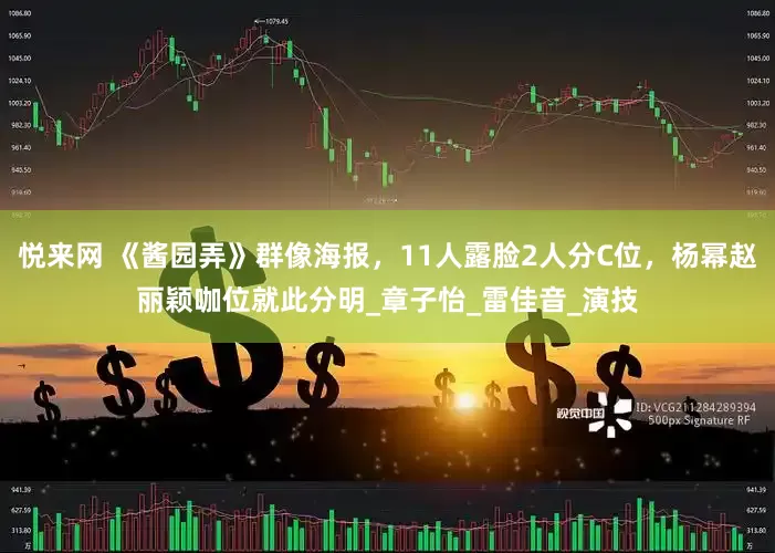 悦来网 《酱园弄》群像海报，11人露脸2人分C位，杨幂赵丽颖咖位就此分明_章子怡_雷佳音_演技