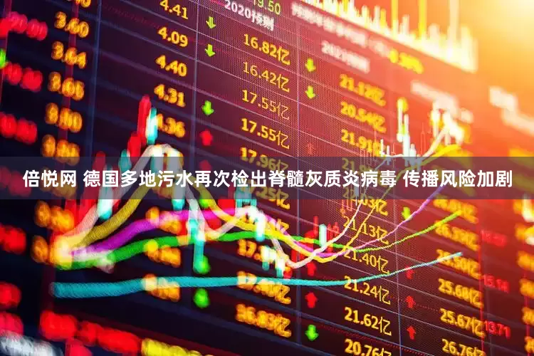 倍悦网 德国多地污水再次检出脊髓灰质炎病毒 传播风险加剧