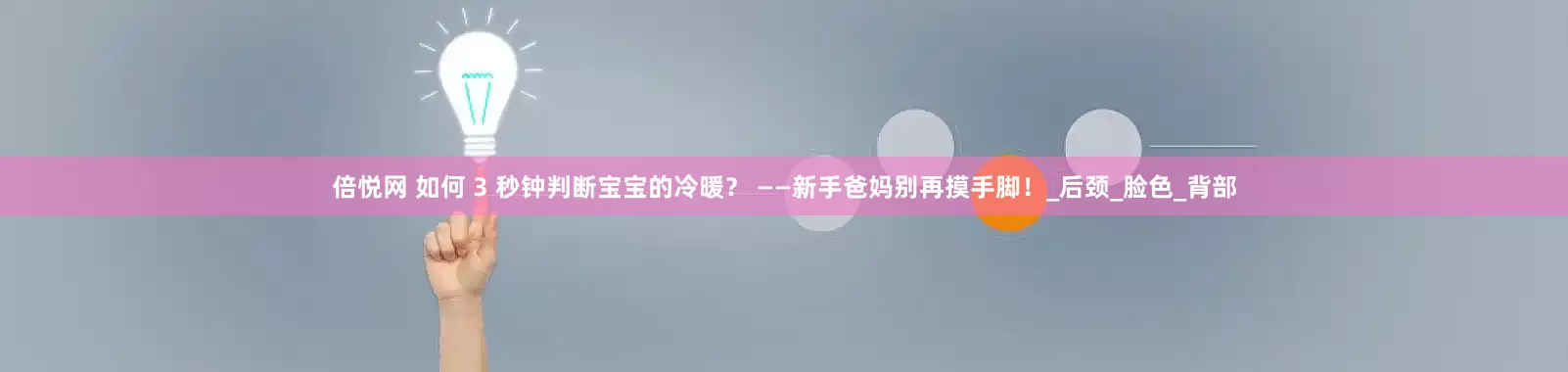 倍悦网 如何 3 秒钟判断宝宝的冷暖？ ——新手爸妈别再摸手脚！_后颈_脸色_背部