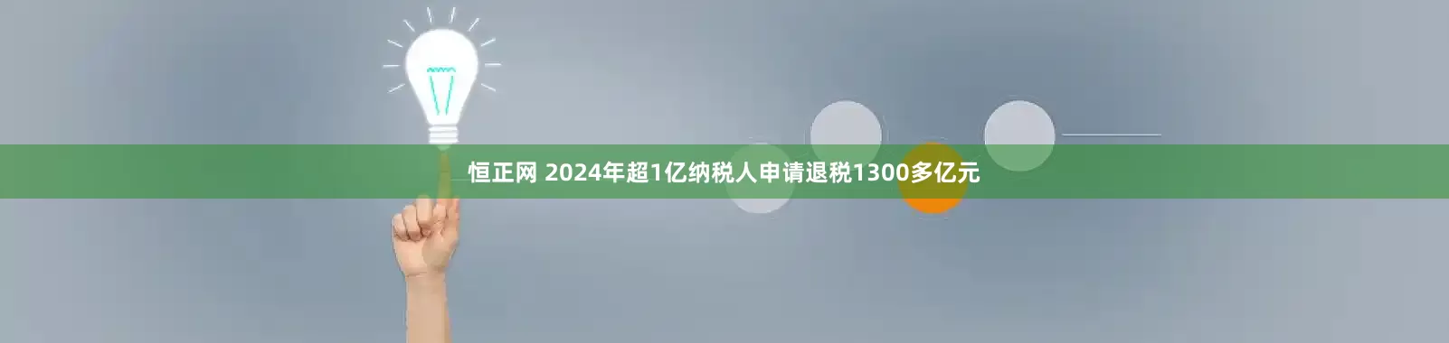 恒正网 2024年超1亿纳税人申请退税1300多亿元