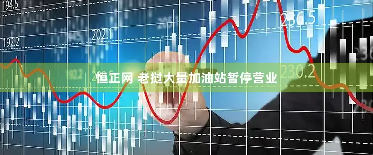 恒正网 老挝大量加油站暂停营业
