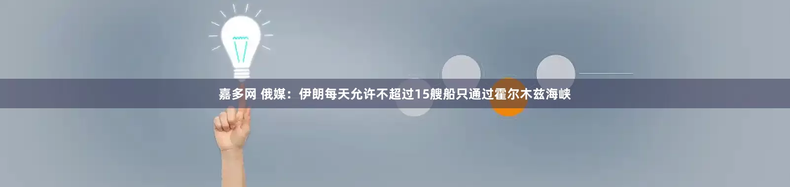 嘉多网 俄媒：伊朗每天允许不超过15艘船只通过霍尔木兹海峡
